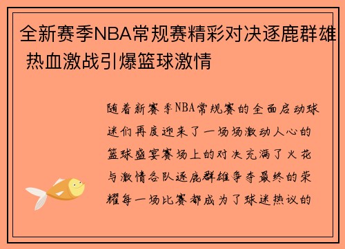 全新赛季NBA常规赛精彩对决逐鹿群雄 热血激战引爆篮球激情