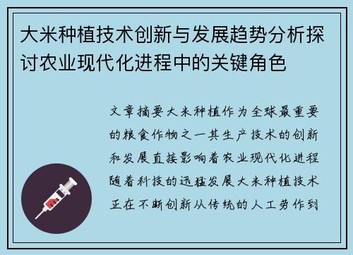 大米种植技术创新与发展趋势分析探讨农业现代化进程中的关键角色