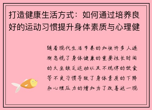 打造健康生活方式：如何通过培养良好的运动习惯提升身体素质与心理健康