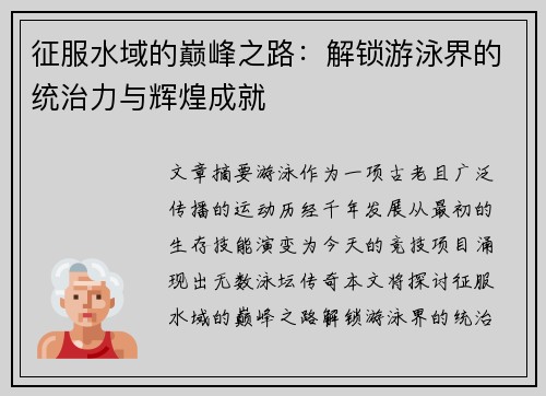 征服水域的巅峰之路：解锁游泳界的统治力与辉煌成就