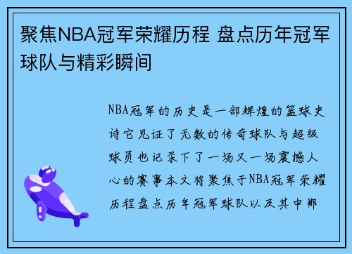 聚焦NBA冠军荣耀历程 盘点历年冠军球队与精彩瞬间