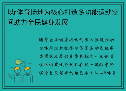 以r体育场地为核心打造多功能运动空间助力全民健身发展