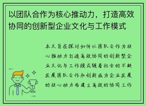 以团队合作为核心推动力，打造高效协同的创新型企业文化与工作模式