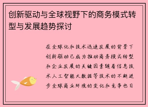 创新驱动与全球视野下的商务模式转型与发展趋势探讨