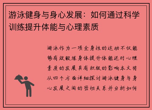 游泳健身与身心发展：如何通过科学训练提升体能与心理素质