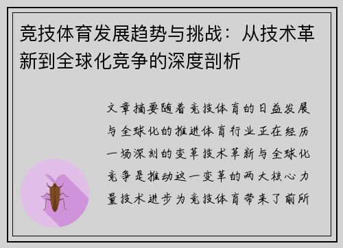 竞技体育发展趋势与挑战：从技术革新到全球化竞争的深度剖析