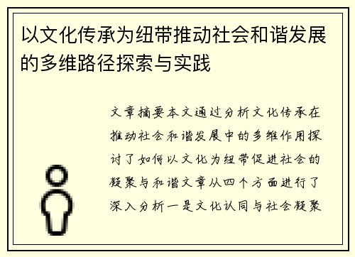 以文化传承为纽带推动社会和谐发展的多维路径探索与实践