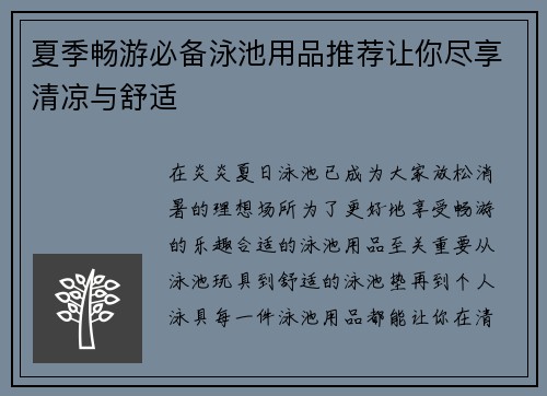 夏季畅游必备泳池用品推荐让你尽享清凉与舒适