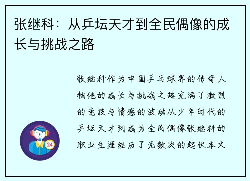 张继科：从乒坛天才到全民偶像的成长与挑战之路