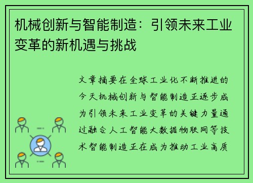 机械创新与智能制造：引领未来工业变革的新机遇与挑战