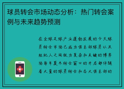 球员转会市场动态分析：热门转会案例与未来趋势预测