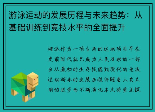 游泳运动的发展历程与未来趋势：从基础训练到竞技水平的全面提升