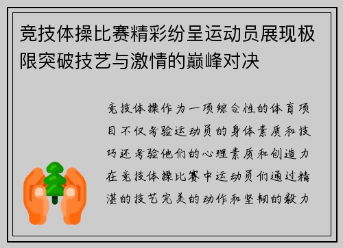 竞技体操比赛精彩纷呈运动员展现极限突破技艺与激情的巅峰对决