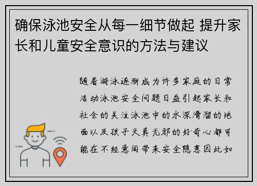 确保泳池安全从每一细节做起 提升家长和儿童安全意识的方法与建议