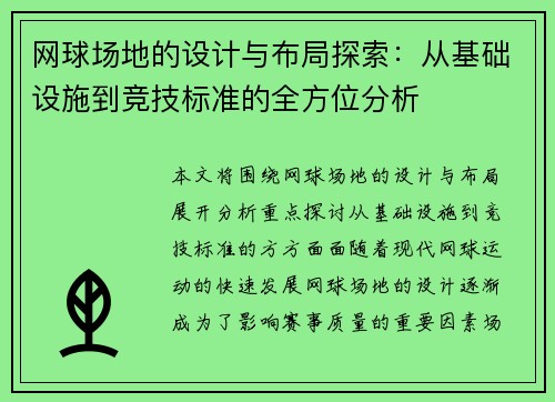 网球场地的设计与布局探索：从基础设施到竞技标准的全方位分析