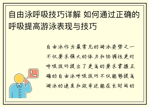 自由泳呼吸技巧详解 如何通过正确的呼吸提高游泳表现与技巧