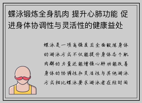 蝶泳锻炼全身肌肉 提升心肺功能 促进身体协调性与灵活性的健康益处
