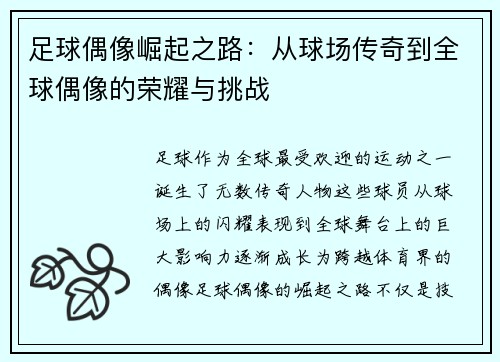 足球偶像崛起之路：从球场传奇到全球偶像的荣耀与挑战