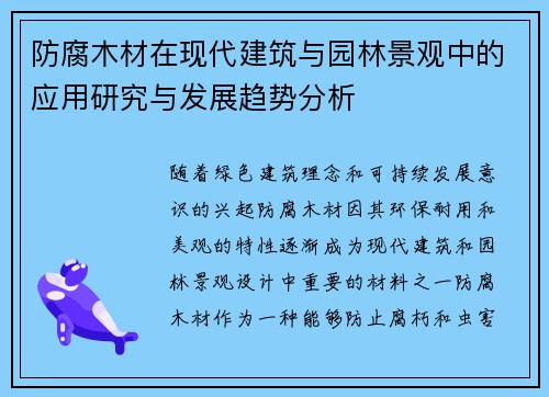 防腐木材在现代建筑与园林景观中的应用研究与发展趋势分析