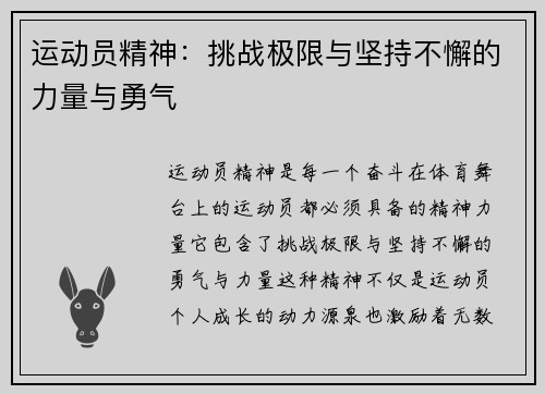 运动员精神：挑战极限与坚持不懈的力量与勇气