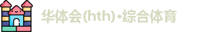 华体会官网